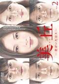 美丘 -君がいた日々- Vol.2