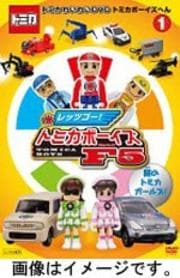 トミカわいわいDVD トミカボーイズへん 3