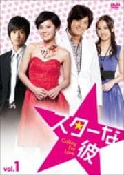 スターな彼 Vol.6