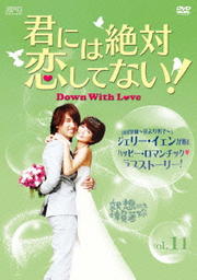 君には絶対恋してない!〜Down with Love Vol.11