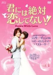 君には絶対恋してない!〜Down with Love Vol.13