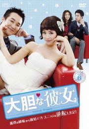 大胆な彼女 Vol.6