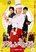 アジュンマが行く Vol.23