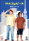 笑魂シリーズ アルコ&ピース「東京スケッチ」