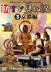 TV見仏記なんと10周年記念スペシャル! 新TV見仏記 3 京都編