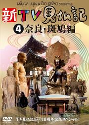 TV見仏記なんと10周年記念スペシャル! 新TV見仏記 4 奈良・斑鳩編