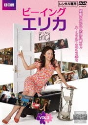 ビーイング・エリカ シーズン1 Vol.3
