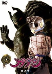 大魔神カノン 第八巻