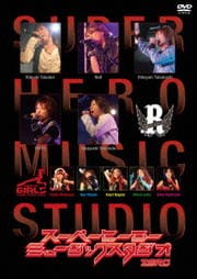 スーパーヒーローミュージックスタジオ ZERO