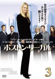 ボストン・リーガル vol.3