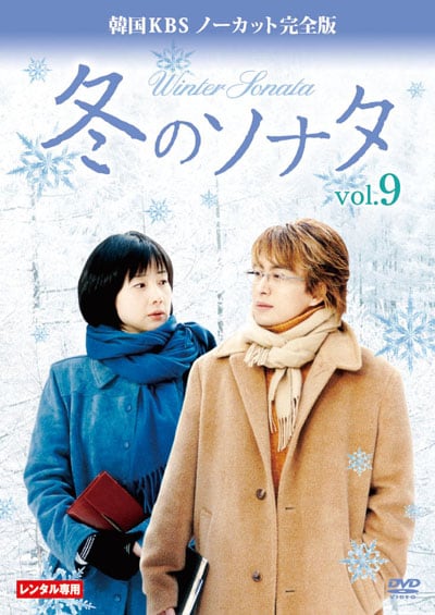 冬のソナタ 韓国kbsノーカット完全版 Vol 9 チェ ジウ 映画の宅配dvdレンタルならgeo