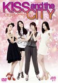 キス・アンド・ザ・シティ KISS and the CITY 5