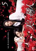 美しい隣人 5