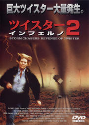 ツイスター・インフェルノ 2