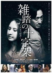 雑踏の十字架 真夏の陰謀