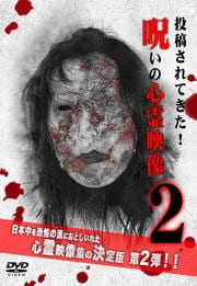 投稿されてきた!呪いの心霊映像 2