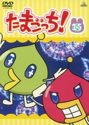 たまごっち! 15