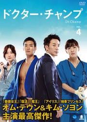 ドクター・チャンプ Vol.4
