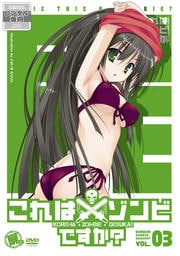 これはゾンビですか? 第3巻