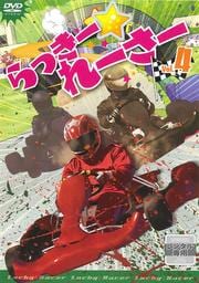 らっきー☆れーさー Vol.4