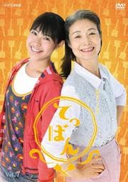 連続テレビ小説 てっぱん 完全版 VOL.7