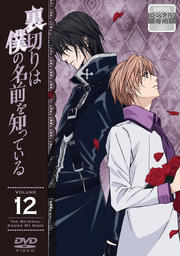 裏切りは僕の名前を知っている VOLUME12