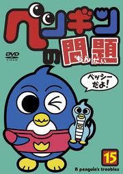 ペンギンの問題 15