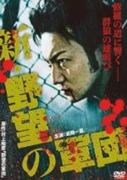 新・野望の軍団