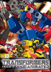 トランスフォーマー アニメイテッド VOL.10