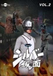DVDシルバー仮面 Vol.2