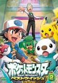 ポケットモンスター ベストウイッシュ 第2巻