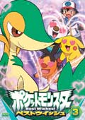 ポケットモンスター ベストウイッシュ 第3巻