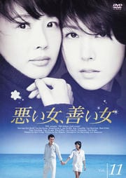悪い女、善い女 11