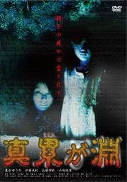 真 累が淵