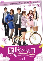 風吹くよき日 Vol.41