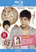 【Blu-ray】製パン王キム・タック vol.3 <ノーカット完全版>