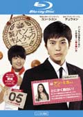 【Blu-ray】製パン王キム・タック vol.5 <ノーカット完全版>
