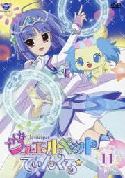 ジュエルペット てぃんくる☆ 11