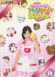 クッキンアイドル アイ!マイ!まいん! VOL.29