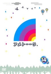 アメトーークセット3