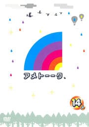 アメトーーク 14 side-メ