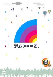 アメトーーク 15 side-メ