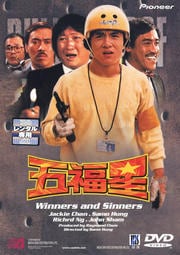 五福星 デジタル・リマスター版