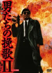男たちの挽歌 II デジタル・リマスター版