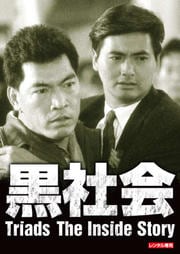 黒社会 デジタル・リマスター版