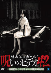 ほんとにあった!呪いのビデオ 42