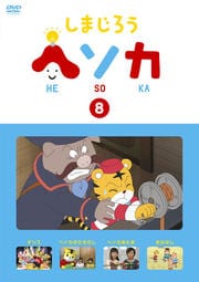 しまじろう ヘソカ Vol.8