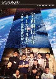 NHKスペシャル 宇宙飛行士はこうして生まれた 密着・最終選抜試験