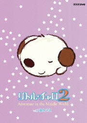 ȥ롦2 Vol.5 ƤȻҤ Adventure in the Middle World