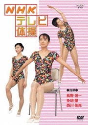 NHKテレビ体操
